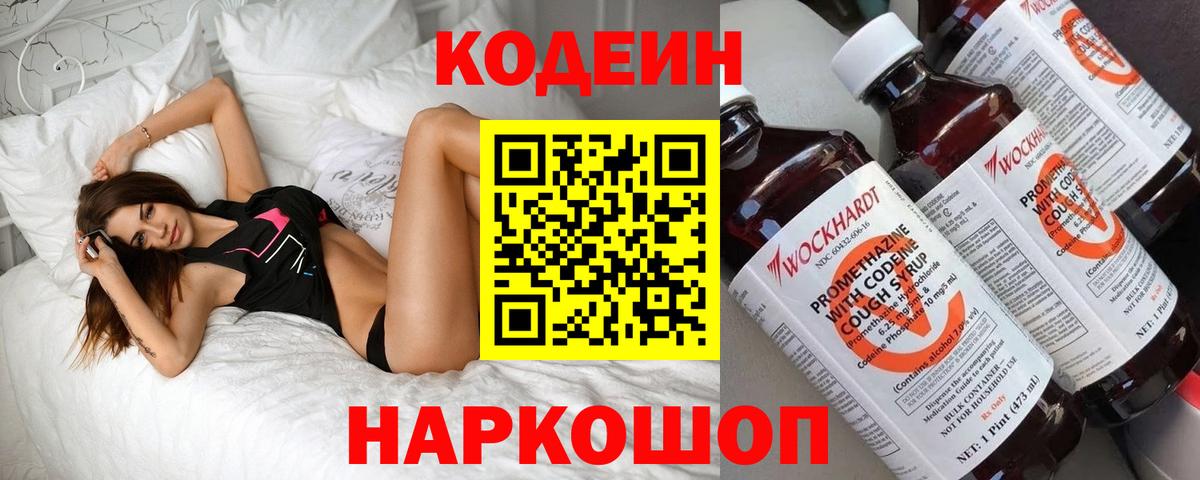 Codein напиток Lean (лин)  Вход с VPN  Феодосия 